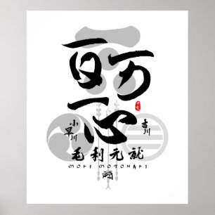 Poster Mori Motonari All para uma só caligrafia
