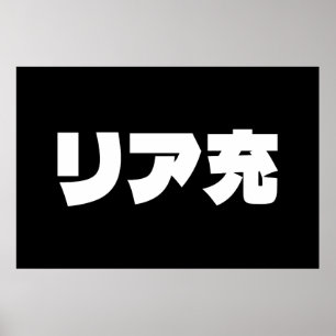 Poster Normie リ ア 充 Riajuu Nihongo Slang