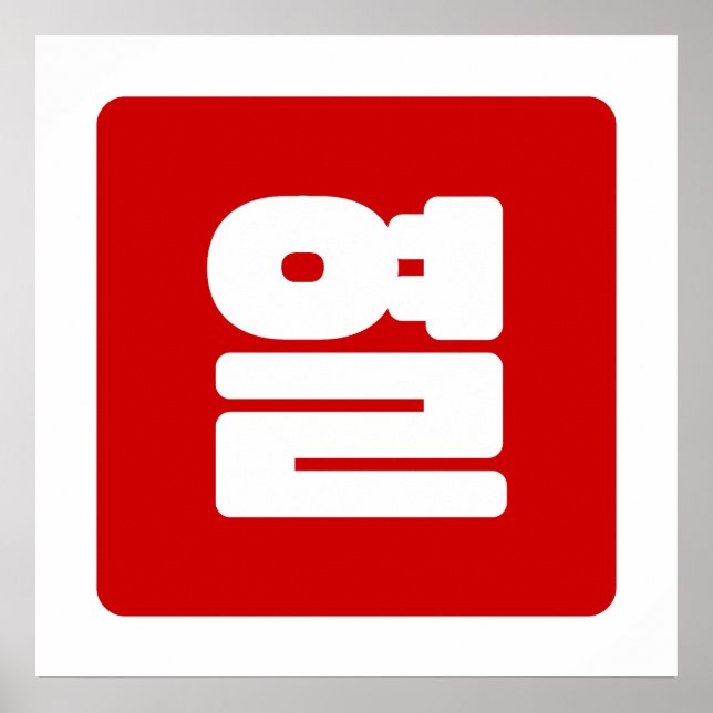 Poster Número Coreano 10 Dez 열 【Yeol】 Hangul (Frente)