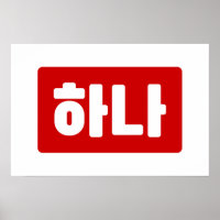 Número Coreano 1 Um 하나 【Hana】 Hangul