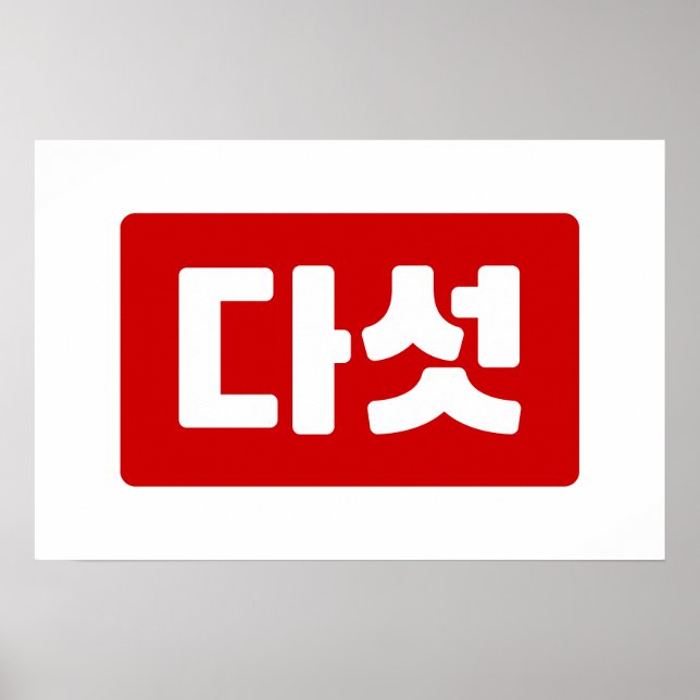 Poster Número Coreano 5 Cinco 다섯 【Daseot】 Hangul (Frente)