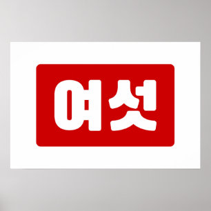 Poster Número Coreano 6 Seis 여섯 【Yeoseot】 Hangul