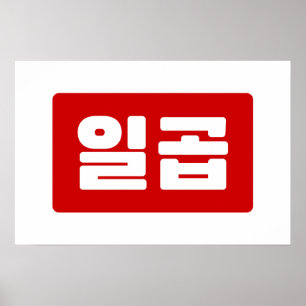 Poster Número Coreano 7 Sete 일곱 【Ilgop】 Hangul