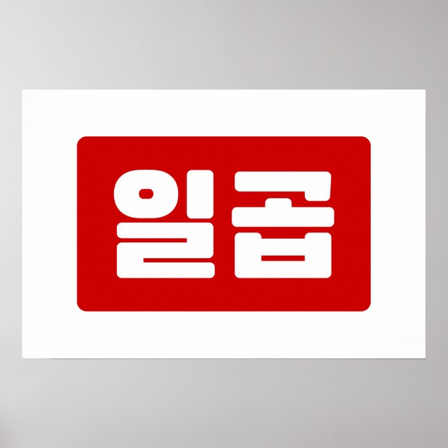 Poster Número Coreano 7 Sete 일곱 【Ilgop】 Hangul (Frente)
