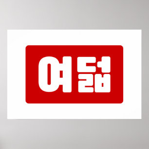 Poster Número coreano 8 Oito 여덟 【Yeodeol】 Hangul