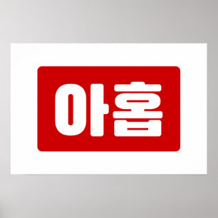 Poster Número coreano 9 Nove 아홉 【Ahop】 Hangul