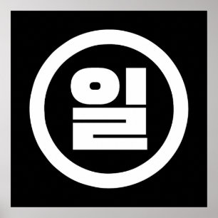 Poster Número Sino Coreano 1 Um 일 【Il】 Hangul