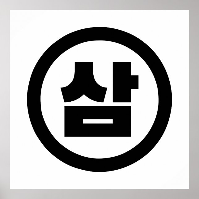 Poster Número Sino Coreano 3 Três 삼 【Sam】 Hangul (Frente)