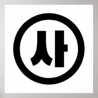 Número Sino Coreano 4 Quatro 사 【Sa】 Hangul