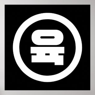 Poster Número Sino Coreano 6 Seis 육 【Yuk】 Hangul