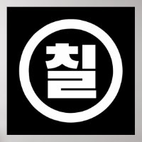 Número Sino Coreano 7 Sete 칠 【Chil】 Hangul