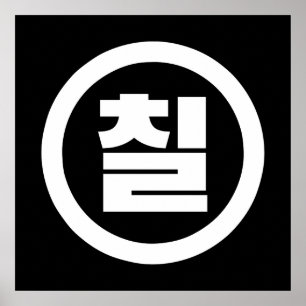 Poster Número Sino Coreano 7 Sete 칠 【Chil】 Hangul