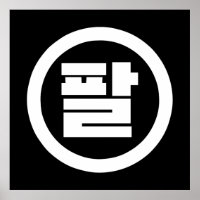 Número Sino Coreano 8 Oito 팔 【Pal】 Hangul