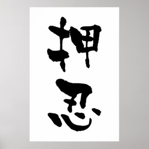 Poster Osu (Termos Budo), Caligrafia Japonesa