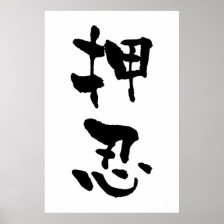 Poster Osu (Termos Budo), Caligrafia Japonesa