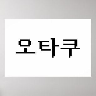 Poster OTAKU Coreano de 8 Bits 오 타 쿠 Língua Hangul