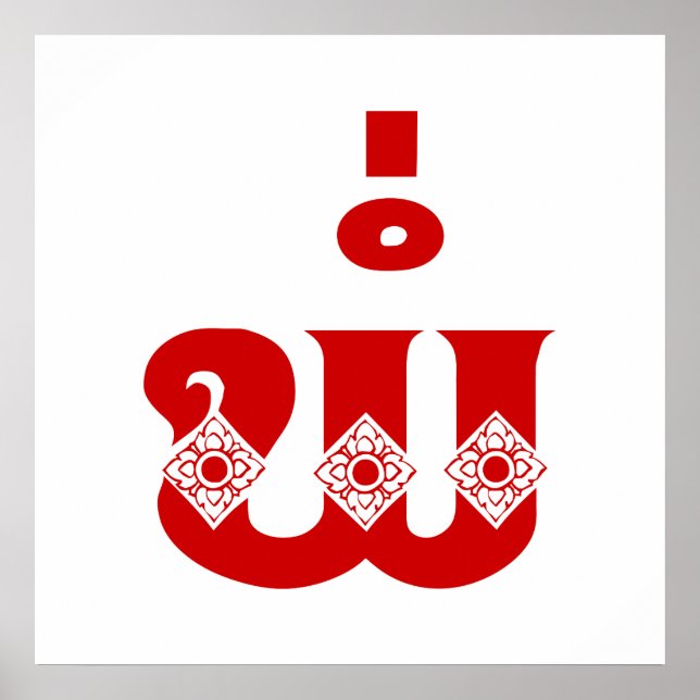 Poster Pai do Laos - ພໍ່ / Pa - Língua do Laos / Laos (Frente)