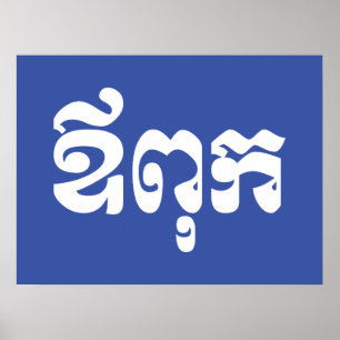 Poster Pai Khmer - Aupouk / ឪ ពុ ក - Língua Camb