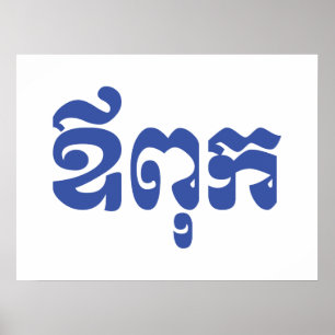 Poster Pai Khmer - Aupouk / ឪ ពុ ក - Língua Camb