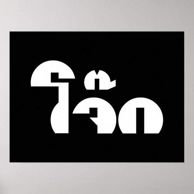 Poster Palavra De Arroz (Tailandês/Congee) Pun (Frente)