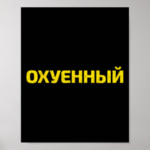 Poster Palavrão Ucraniano - Ucrânia Orgulhosa