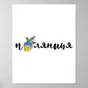 Poster Palyanitsa Símbolos Ucranianos Bandeira Citação Mo
