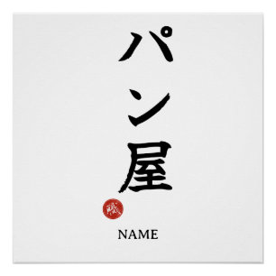 Póster Panya (Padeiro) Cartaz de Kanji Japonês
