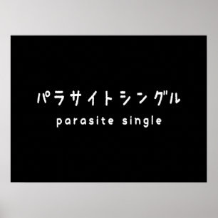 Poster parasita solteiro パ ラ サ イ ト ン ル グ