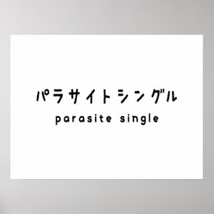 Poster parasita solteiro パ ラ サ イ ト ン ル グ