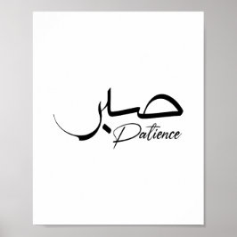 Poster Patience Sabr Caligrafia moderna Árabe ص ب ر