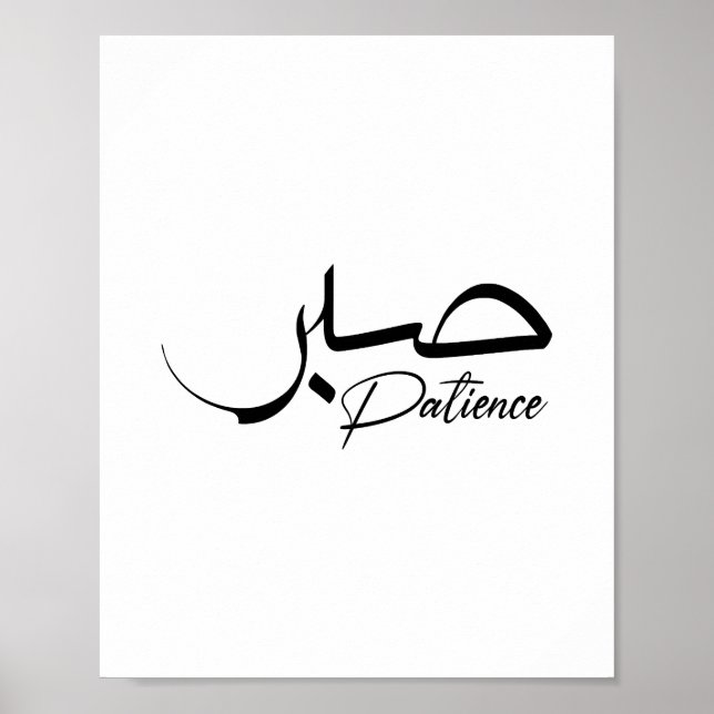 Poster Patience Sabr Caligrafia moderna Árabe ص ب ر (Frente)