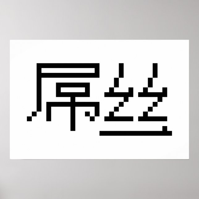 Póster Perdedor Chinês / Diaosi 屌丝 Hanzi MEME (Frente)