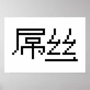 Póster Perdedor Chinês/Diaosi 屌 丝 Hanzi MEME