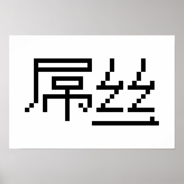 Póster Perdedor Chinês/Diaosi 屌 丝 Hanzi MEME (Frente)