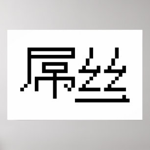 Póster Perdedor Chinês/Diaosi 屌 丝 Hanzi MEME