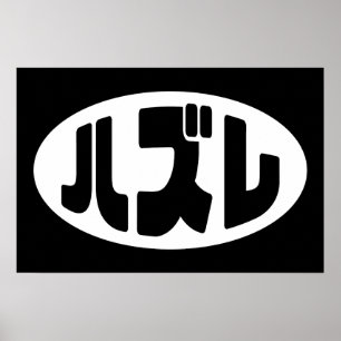 Poster Perdedor Japonês ハズレ Hazure Gíria Japonesa