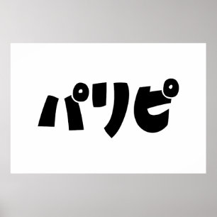 Poster Pessoas パ リ ピ Paripi Língua de gíria japonesa