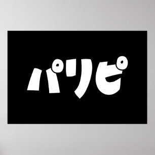 Poster Pessoas パ リ ピ Paripi Língua de gíria japonesa