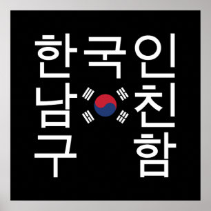 Poster Procurando um 한국인남친구함 coreano do nam