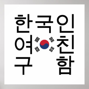 Póster Procurando um 한 coreano 국 인 여 친 구 함