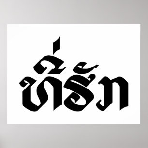 Poster Roteiro Laotian da língua de Laos do T-Huk/Lao