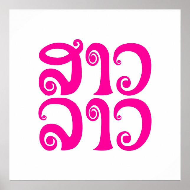 Póster São Lao ✿ Lady Lao ✿ Laos / Língua Laociana (Frente)