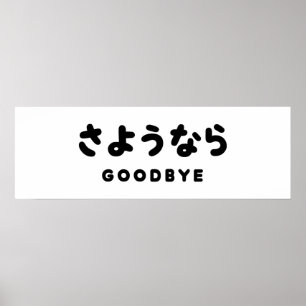 Poster Sayonara Japanese Goodbye さようなら Hiragana Script