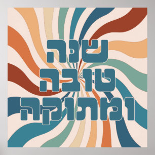 Poster Shana Tova Metuka Rosh Hashana Funky Art P