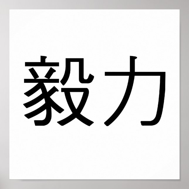 Póster Símbolo chinês de perseverança (Frente)