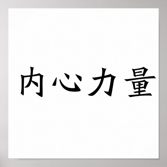 Poster Símbolo chinês para força interior (Frente)