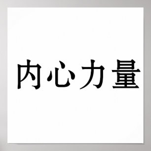 Póster Símbolo chinês para força interior