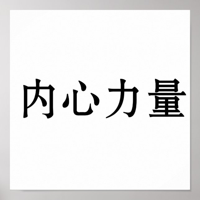 Póster Símbolo chinês para força interior (Frente)
