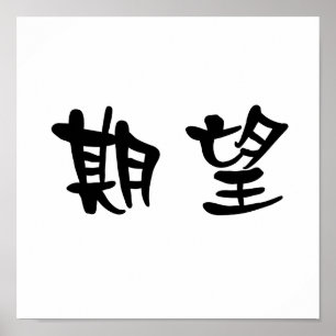Póster Símbolo chinês para o desejo