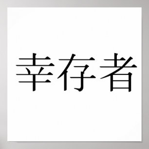 Póster Símbolo chinês para sobrevivente